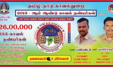  காவலர்கள் 26 லட்சம் நிதி உதவி!