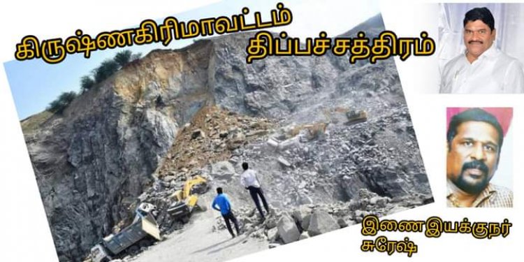 கிரானைட் குவாரிகள் நடத்தும் கனிம வள இயக்குநர்! நடவடிக்கை எடுக்க கோரிக்கை!