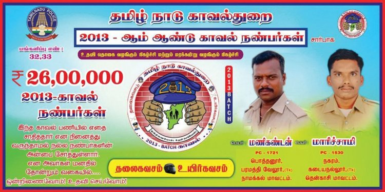 காவலர்கள் 26 லட்சம் நிதி உதவி!