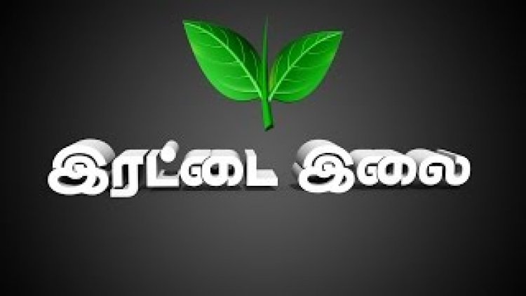 ஜூனியர் வழக்கறிஞர் தற்கொலை:- இரட்டை இலை சின்னத்திற்கு லஞ்சம் கொடுக்க முயன்ற வழக்கு எதிரொலி!!