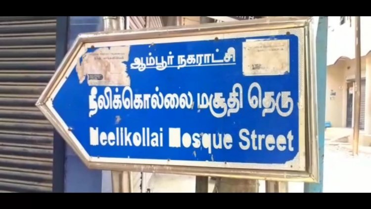 மாணவனை கைது செய்த மத்திய உளவு டீம்- ஆம்பூரில் பரபரப்பு!