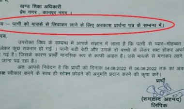 மனைவியை தாஜா செய்ய லீவு கேட்ட அரசு ஊழியரின் கடிதம்!