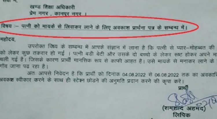 மனைவியை தாஜா செய்ய லீவு கேட்ட அரசு ஊழியரின் கடிதம்!