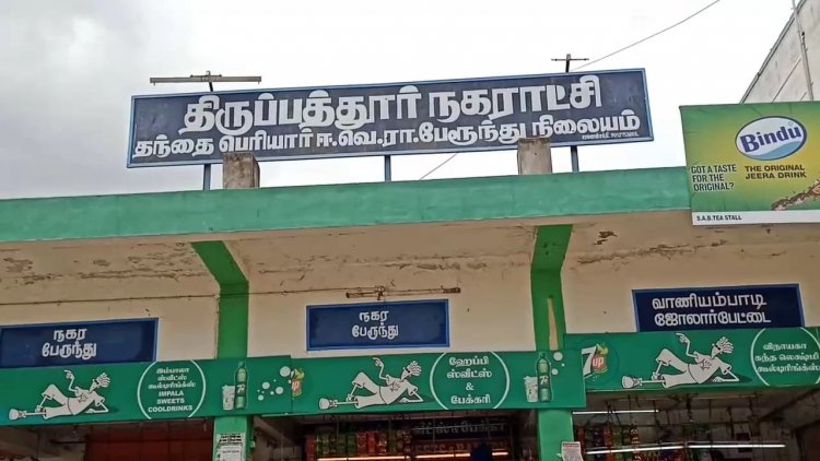 திருப்பத்தூர் புதிய பேருந்து நிலைய நகராட்சி கழிப்பிடத்தின் அவல நிலை கண்டுகொள்ளுமா நகராட்சி!