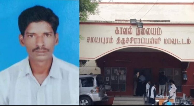 சமயபுரம் காவல் நிலையத்தில் விசாரணைக் கைதி லாக்கப் டெத்!