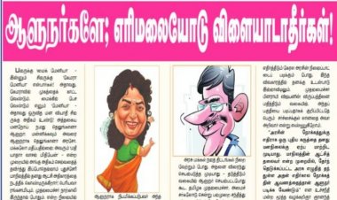 சிங்கங்களை சிலந்திகளும்- இமயங்களை எரிமலைகளும் என்ன செய்துவிட முடியும்? ஆளுநர் தமிழிசை பரபரப்பு அறிக்கை!