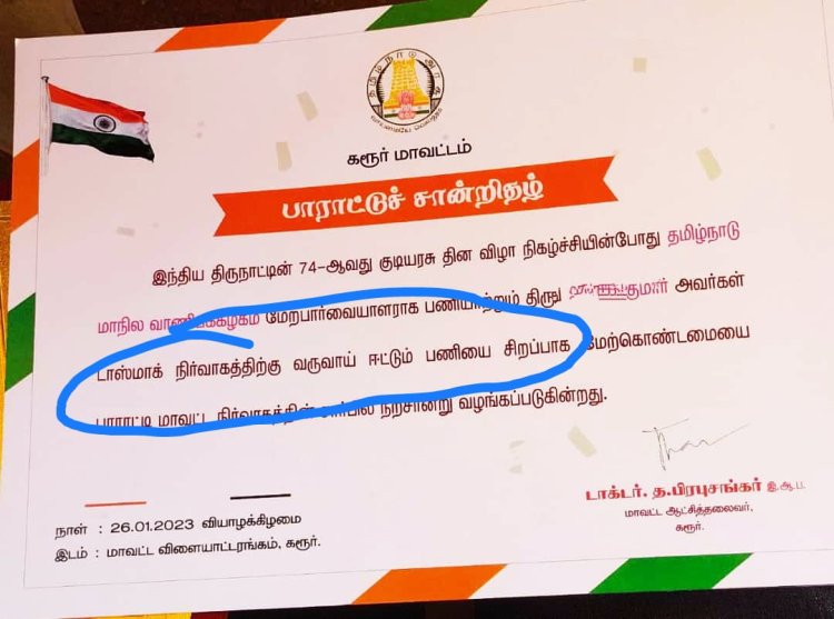 சரக்கு வித்து டாஸ்மாக்கை காப்பாறியவர்களுக்கு பாராட்டு சான்று!