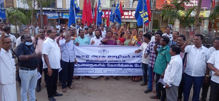 ஒன்பது அம்ச கோரிக்கைகளை வலியுறுத்தி அரசு ஊழியர் சங்கம் பேரணி!