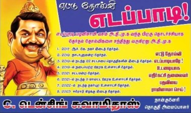 'எட்டு தோல்வி எடப்பாடி' போஸ்டரால் பரபரப்பு!