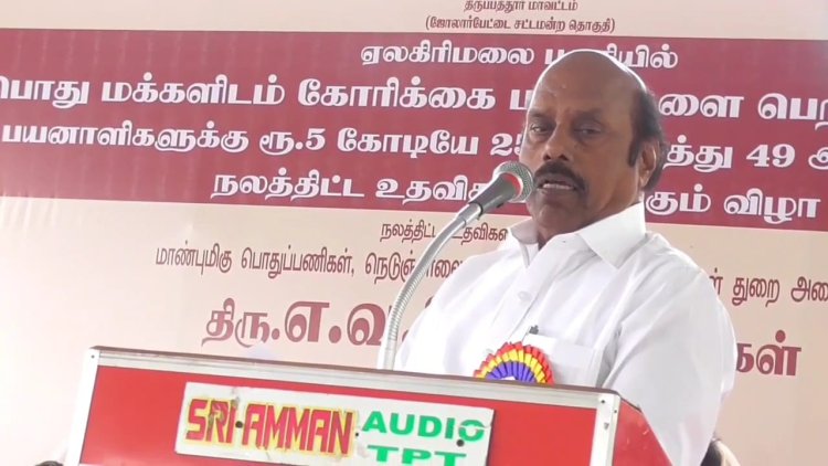 ஏலகிரி மலையில் தான் எள்ளு பயிரை முதன் முதலில் பயிரிட்டனர்! ரூ.12 கோடியே 94 இலட்சம் மதிப்பிலான நலத்திட்ட உதவிகளை வழங்கி அமைச்சர் எ.வ.வேலு பேச்சு!