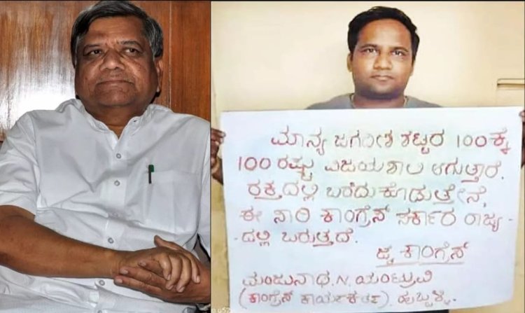 ஜெகதீஷ் ஷெட்டர் 100 சதவீதம் ஜெயிப்பார் என ரத்தத்தில் எழுதிய பாசக்கார தொண்டர்!