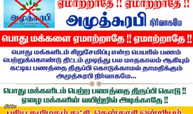 அதிகவட்டி  அமுத் சுரபியின் தில்லாலங்கடி!!