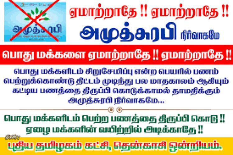 அதிகவட்டி அமுத் சுரபியின் தில்லாலங்கடி!!