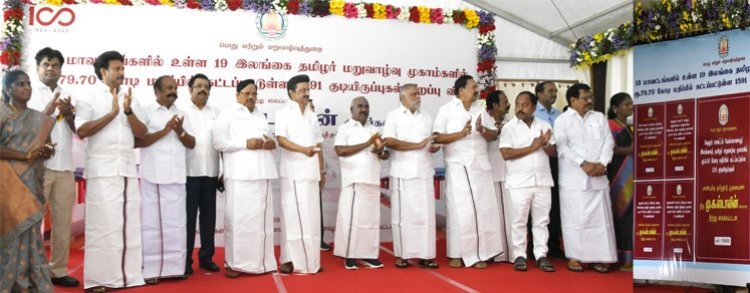 19 இலங்கை தமிழர் மறுவாழ்வு முகாம்களில் 1591 வீடுகளை முதலமைச்சர் திறந்து வைத்தார்!