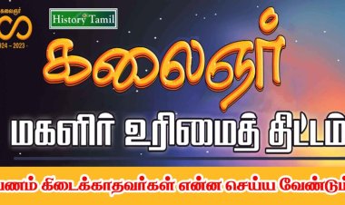 ஒரு ஊரில் ஒருத்தருக்குகூட மகளிர் உரிமைத்தொகை கிடைக்கவில்லை!