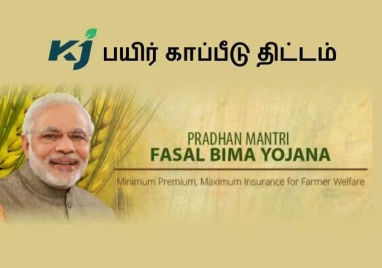 ராஜபாளையத்தில் பிரதம மந்திரி பயிர்காப்பீட்டு திட்ட விளக்கம்!