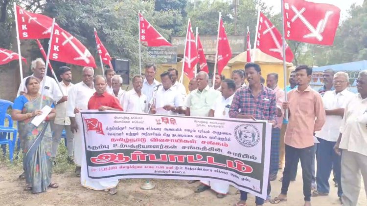 சர்க்கரை ஆலை அதிகாரிகளின் முறைகேடு! நடவடிக்கை கோரி ஆர்ப்பாட்டம்!