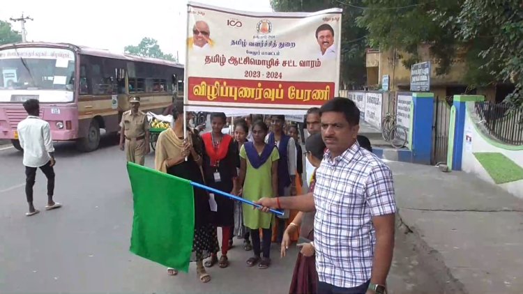 தமிழ்மொழி  சட்ட விழிப்புணர்வு ஊர்வலம்! ஆட்சியர் துவக்கினார்!