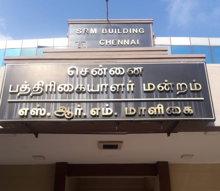பத்திரிகையாளர்களை கண்மூடித்தனமாக தாக்கியவர்கள் மீது உடனடியாக நடவடிக்கை எடுக்க வேண்டும்! சென்னை பத்திரிகையாளர் மன்றம் கோரிக்கை!