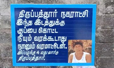 வடிவேலு படம் போட்ட குப்பை தொட்டி விளம்பரம்! நீயும் வரக்கூடாது நானும் வரமாட்டேன்... கவுன்சிலரின் குசும்பு!