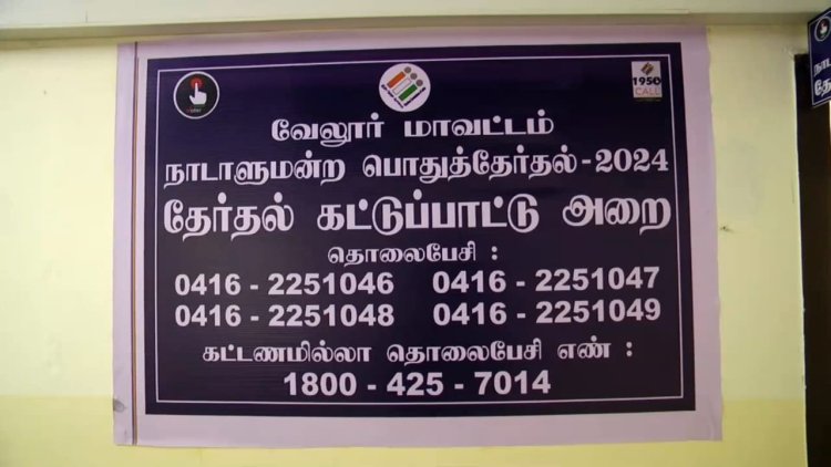தேர்தல் கட்டுப்பாட்டு அறை திறப்பு!