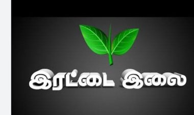 அதிமுக தொண்டர்களின் நாடி நரம்புகளை புடைக்க வைக்கும் "இரட்டை இலை" பாடல்கள்!