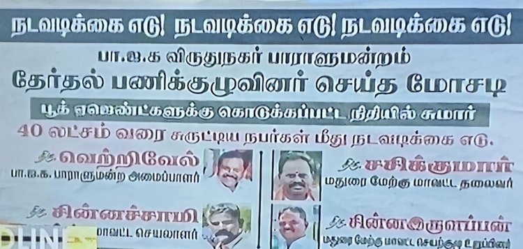 பூத் செலவுக்காக தலைமை கொடுத்த பணத்தை வாரி சுருட்டிய நிர்வாகிகள்! கண்டிக்கப்படுவார்களா?
