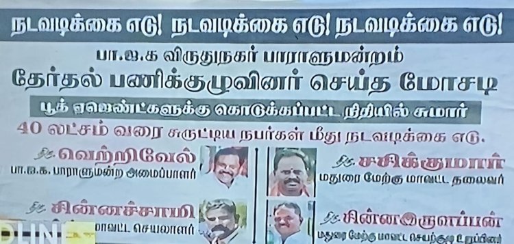  பூத் செலவுக்காக தலைமை கொடுத்த பணத்தை வாரி சுருட்டிய நிர்வாகிகள்! கண்டிக்கப்படுவார்களா?