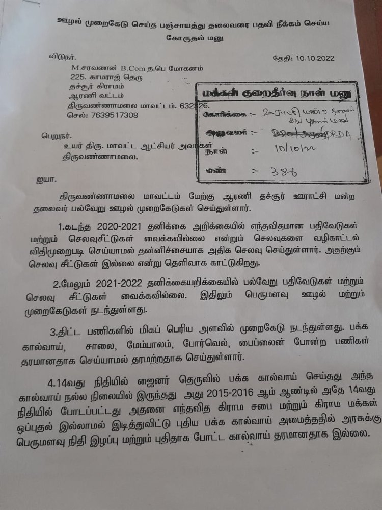 ஆரணி தச்சூர் ஊராட்சியில் பற்பல ஊழல்கள்! தலைவரை பணிநீக்கம் செய்ய கோரிக்கை!