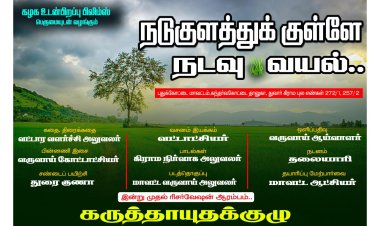 "நடு குளத்துக்குள்ளே  நடவு வயல்"! வி.ஏ.ஓ. முதல் ஆட்சியர் வரை கலாய்த்து போஸ்ட்டர்!