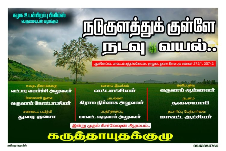 "நடு குளத்துக்குள்ளே நடவு வயல்"! வி.ஏ.ஓ. முதல் ஆட்சியர் வரை கலாய்த்து போஸ்ட்டர்!