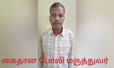 மாறுவேடத்தில் சென்ற முதன்மை மருத்துவ அலுவலர்! போலி மருத்துவரை போலீசில் பிடித்துக் கொடுத்தார்!