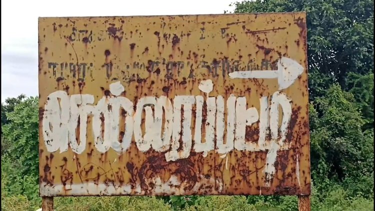 ஊரின் போர்டு ரொம்ப பழசு...ஆனால் 7.12.கோடியில் புது சாலை! விளங்கிடும்!