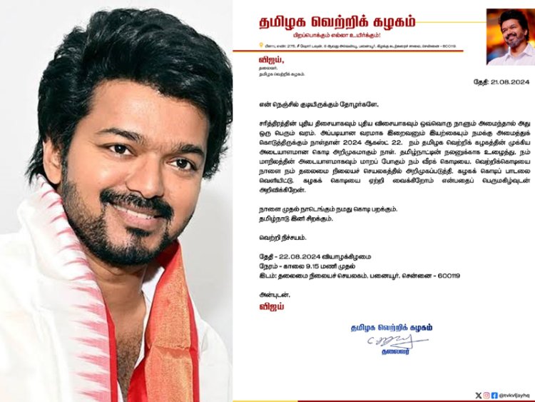 நாடெங்கும் நமது கொடி பறக்கும். தமிழ்நாடு இனி சிறக்கும்!த.வெ.க.விஜய் அறிக்கை!