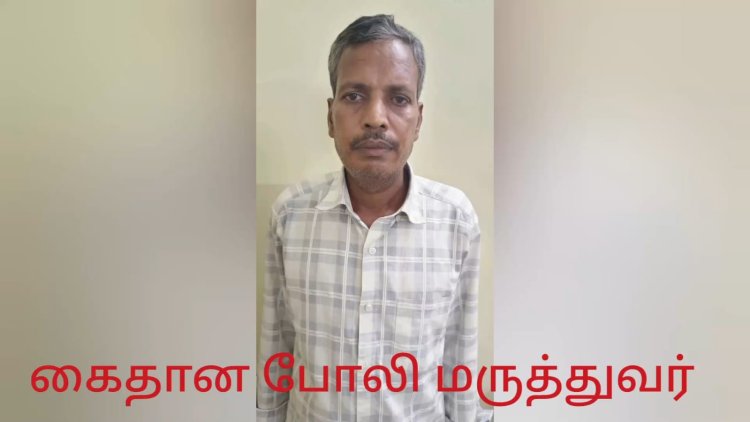 மாறுவேடத்தில் சென்ற முதன்மை மருத்துவ அலுவலர்! போலி மருத்துவரை போலீசில் பிடித்துக் கொடுத்தார்!