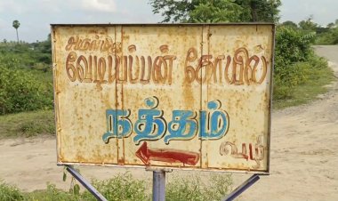 கண்டிப்பாக சாலை போடமாட்டார்கள் நம்புங்கள்!