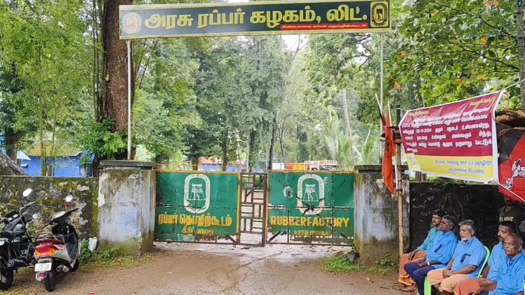 பாவம் ரப்பர் தொழிற்சாலை ஊழியர்கள்! தொடரும் போராட்டம்!