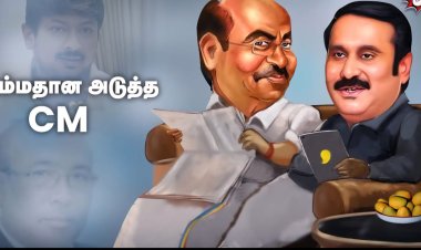 கையறு நிலையில் ராமதாசு!    பா.ம.க.வை உடைத்துக் கொண்டிருக்கிறதா பா.ஜ.க.? எலி தவளையால் சிக்கல்!