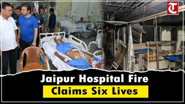   மருத்துவமனையில் ஏற்பட்ட தீ விபத்தில் 6 நோயாளிகள் உயிரிழப்பு!