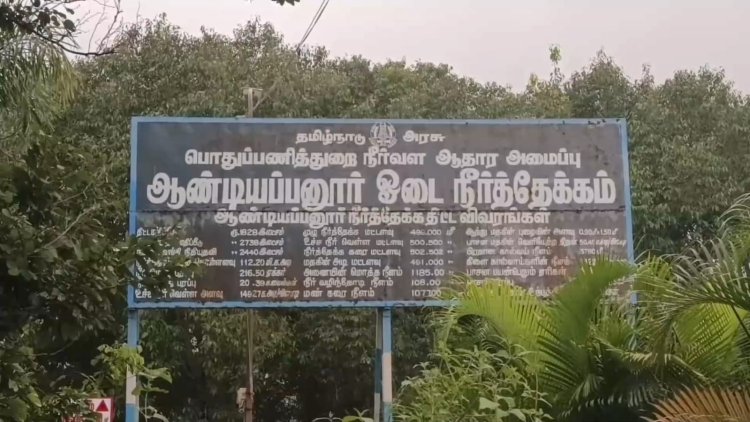 ஆண்டியப்பனூர் அணை நிரம்பி வழியுது!