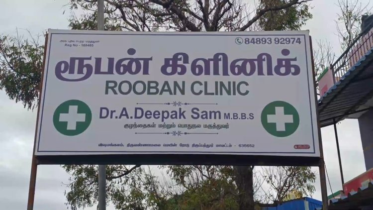 போலி மருத்துவர்கள் நிறைந்த திருப்பத்தூர் மாவட்டம்! படித்த டாக்டர்கள் அதிகம் பீஸ் புடுங்குவதால் சிக்கல்!