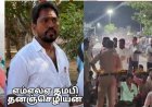 சீனியர் நிருபர்களை அடைத்து வைத்து தாக்கிய சோளிங்கர் எம்எல்ஏ! ஊடக மக்கள் முன்னேற்றக் கழகம் கண்டனம்!