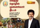 “100 நாள் ஆட்சி… ஒரு யுகத்திற்கான மனசாட்சி!” – திட்டங்களை பட்டியலிட்டு முதல்வர் விஜய் வெளியிட்ட அதிரடி வீடியோ!