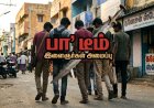 “பா” பெயரில் ரவுடி டீம்! சிறுபான்மை மக்கள் அச்சம்! ஆள் சேர்க்கும் படலத்தால் சைதாப்பேட்டையில் பரபரப்பு!