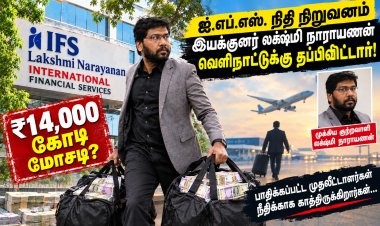ரூ.14000 கோடி மோசடி செய்தIFS  கிணற்றை தமிழக அரசு தோண்டினால் பூதம் கிளம்பும்