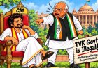 விஜய் ஆட்சி சட்டவிரோதம் என்ற கருத்தை ஏற்கிறார்களா?