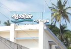 சர்ச்சைக்குரிய வேலூர் ஆவினில்15 நாட்களாக உற்பத்தி முடக்கம்! பால் முதல் ஐஸ்கிரீம் வரை தட்டுப்பாடு – பொதுமக்கள் அவதி!