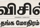 விசில் பெயரில் ஊடகமா? ஏற்பாடு தீவிரம்… தோழர்கள் சுறுசுறுப்பு!