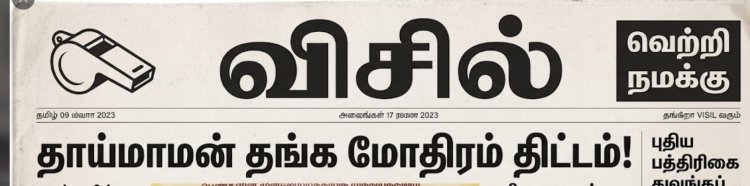 விசில் பெயரில் ஊடகமா? ஏற்பாடு தீவிரம்… தோழர்கள் சுறுசுறுப்பு!